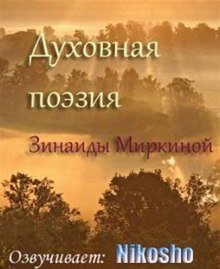обложка аудиокниги Духовная поэзия Зинаиды Миркиной 2