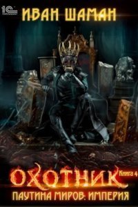 обложка аудиокниги Паутина миров. Империя 4. Охотник