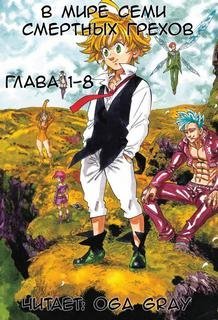 обложка аудиокниги В мире семи смертных грехов 1
