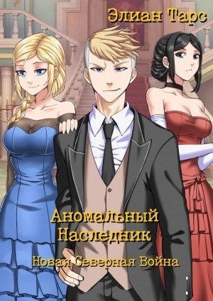 обложка аудиокниги Новая Северная Война