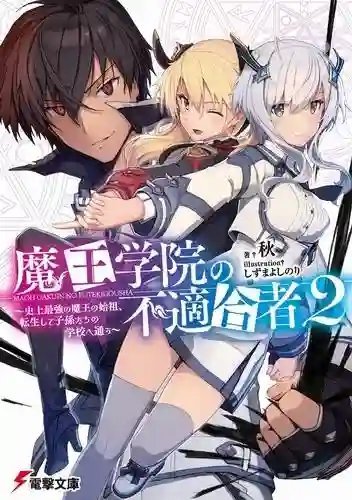 обложка аудиокниги Непригодный для Академии Владыки Демонов 2