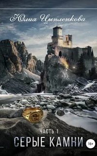 обложка аудиокниги Исчезнувший мир 2. Серые камни. Том 2