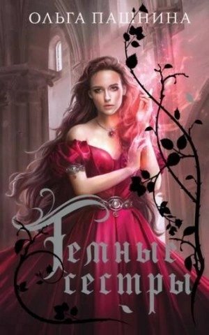 обложка аудиокниги Темные сестры. Книга 1-3