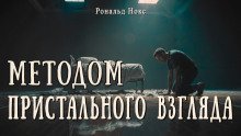 обложка аудиокниги Методом пристального взгляда