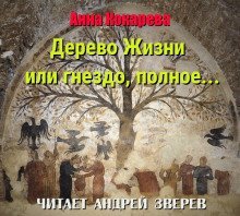 обложка аудиокниги Дерево Жизни, или гнездо, полное...
