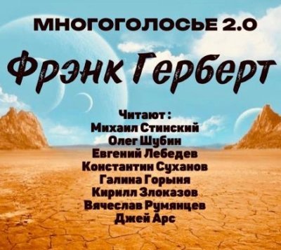 обложка аудиокниги МногоГолосье. Фрэнк Герберт