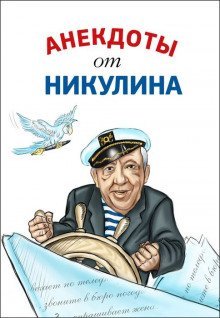 обложка аудиокниги Анекдоты от Юрия Никулина