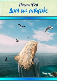 обложка аудиокниги Дом на острове