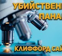 обложка аудиокниги Убийственная панацея