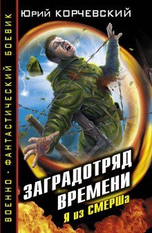 обложка аудиокниги Заградотряд времени. Я из СМЕРШа