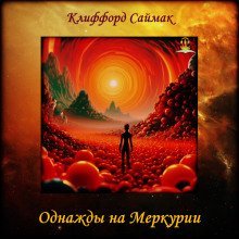 обложка аудиокниги Однажды на Меркурии