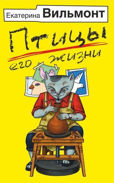 обложка аудиокниги Птицы его жизни