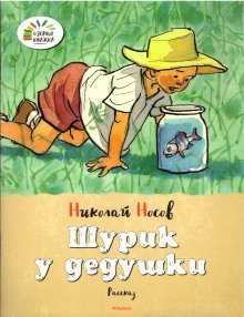 обложка аудиокниги Шурик у дедушки