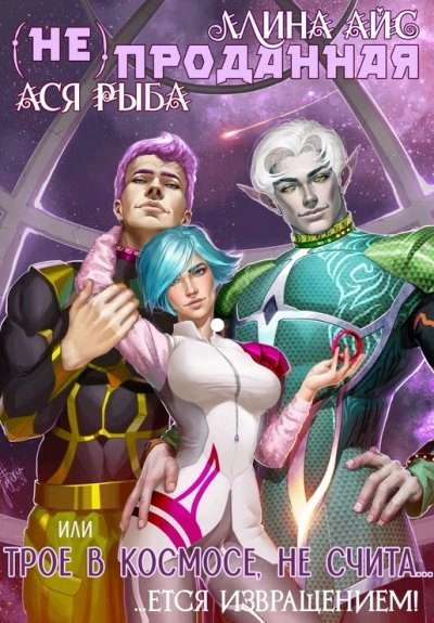 обложка аудиокниги (Не) проданная, или трое в космосе не считается извращением