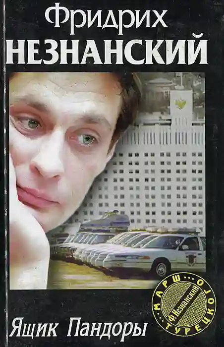 обложка аудиокниги Ящик Пандоры