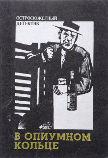 обложка аудиокниги В «Опиумном кольце»