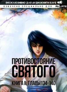 обложка аудиокниги Кровавый Образ Культивации. Главы 134-140