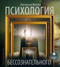обложка аудиокниги Психология бессознательного