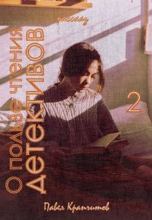 обложка аудиокниги О пользе чтения детективов. История вторая