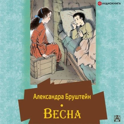 обложка аудиокниги Дорога уходит в даль 3. Весна