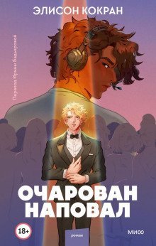 обложка аудиокниги Очарован наповал