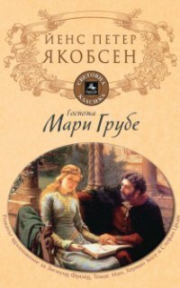 обложка аудиокниги Фру Мария Груббе