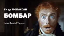 обложка аудиокниги Бомбар