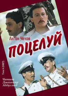 обложка аудиокниги Поцелуй