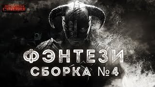 обложка аудиокниги Сборка №4 Фэнтези