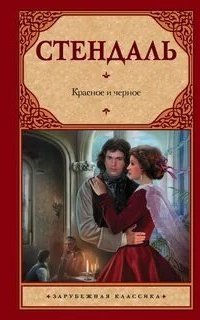 обложка аудиокниги Красное и черное