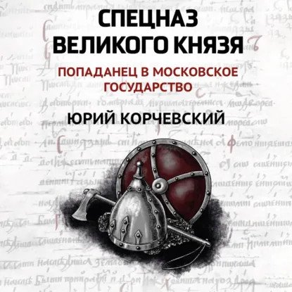 обложка аудиокниги Спецназ Древней Руси. Спецназ Великого князя