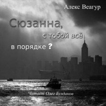 обложка аудиокниги Сюзанна, с тобой всё в порядке?