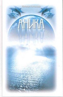 обложка аудиокниги Аника