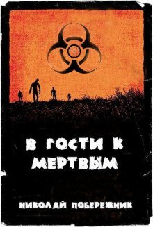 обложка аудиокниги В гости к мертвым
