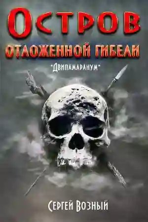 обложка аудиокниги Остров отложенной гибели