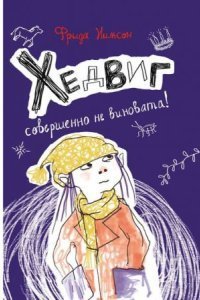 обложка аудиокниги Хедвиг 2. Хедвиг совершенно не виновата!