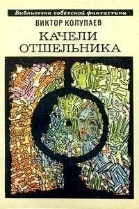 обложка аудиокниги Качели Отшельника