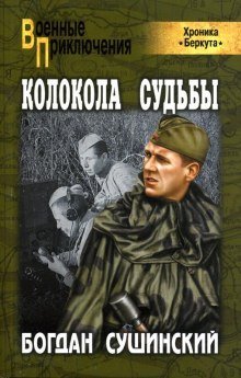 обложка аудиокниги Колокола судьбы