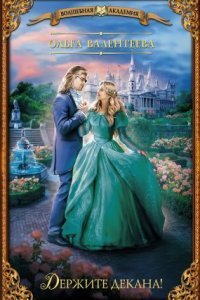 обложка аудиокниги Спасите ректора! 2. Держите декана!