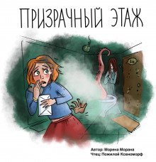 обложка аудиокниги Призрачный этаж