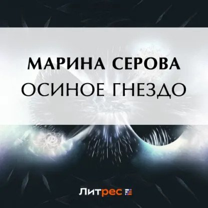 обложка аудиокниги Частный детектив Татьяна Иванова. Осиное гнездо