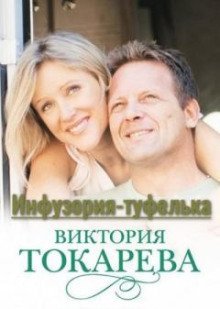 обложка аудиокниги Инфузория-туфелька