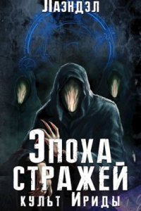 обложка аудиокниги Эпоха стражей 2. Культ Ириды