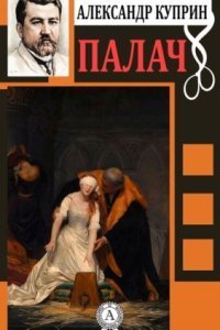 обложка аудиокниги Палач