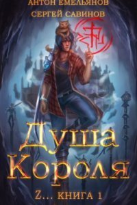 обложка аудиокниги Душа короля