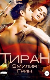 обложка аудиокниги Тирания 1. Тиран