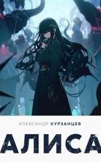 обложка аудиокниги Алиса