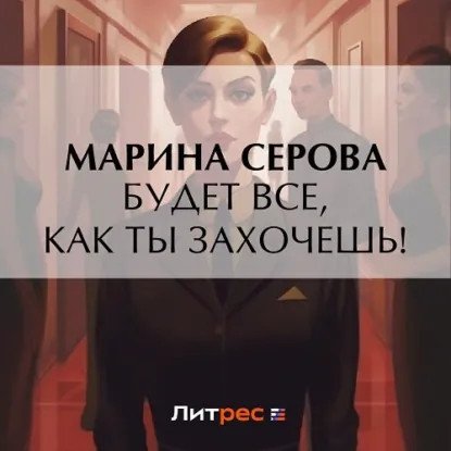обложка аудиокниги Частный детектив Татьяна Иванова. Будет все, как ты захочешь!