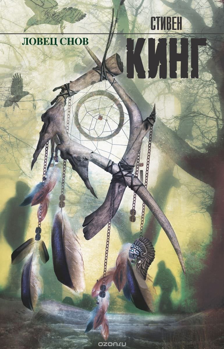 обложка аудиокниги Ловец снов