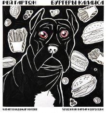 обложка аудиокниги Бургеры Калаиса